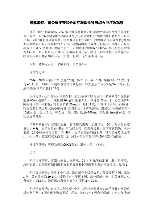 来氟米特、雷公藤多苷联合治疗难治性肾病综合征疗效观察