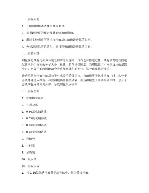 细胞渗透_实验报告
