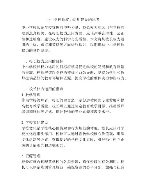 中小学校长权力运用建设的思考