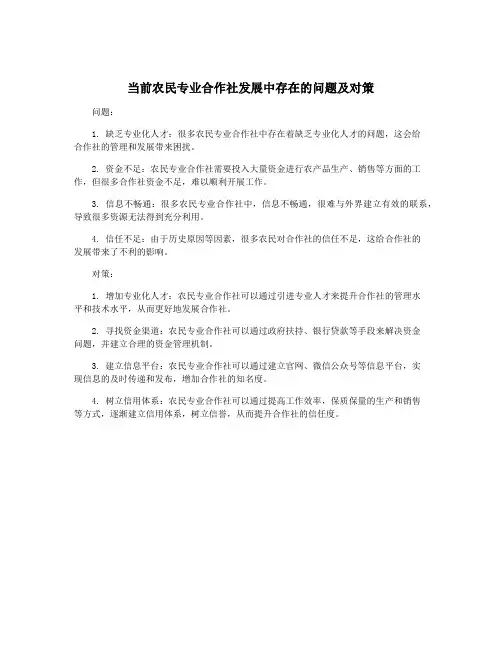 当前农民专业合作社发展中存在的问题及对策