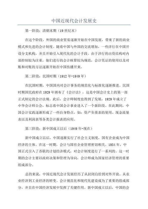 中国近现代会计发展史