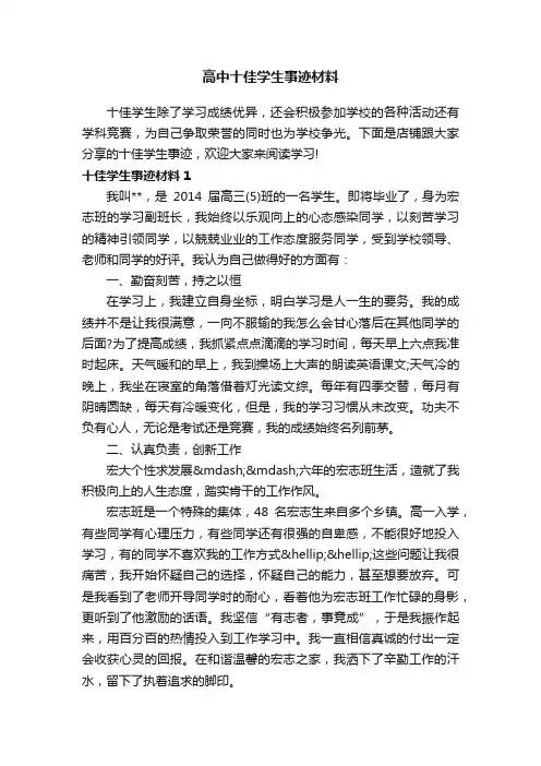 高中十佳学生事迹材料