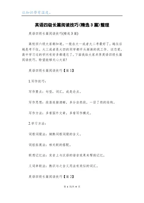 英语四级长篇阅读技巧(精选3篇)整理_1