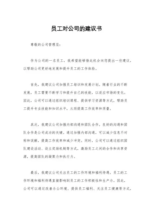 员工对公司的建议书