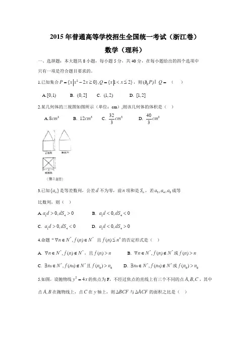 2015高考试题——数学理(浙江卷)Word版含答案