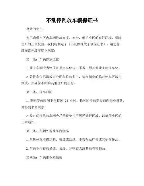 不乱停乱放车辆保证书
