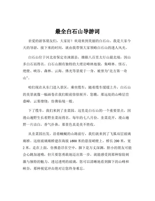 最全白石山导游词