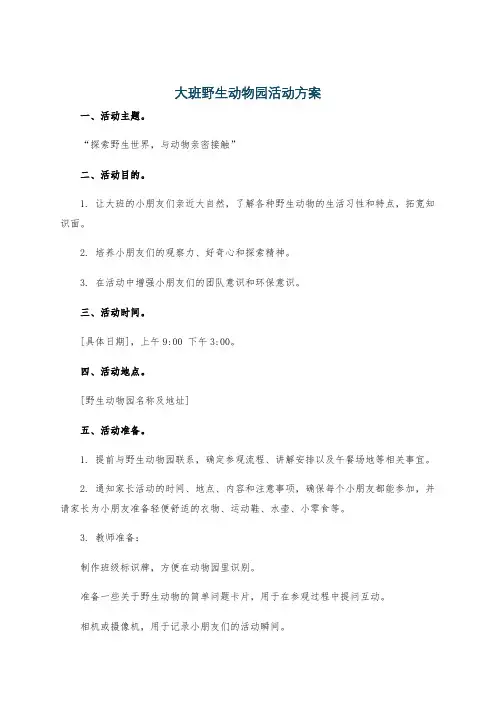 大班野生动物园活动方案