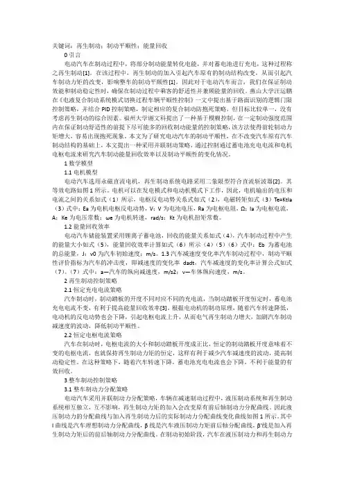 电动汽车再生制动平顺性及能量探究