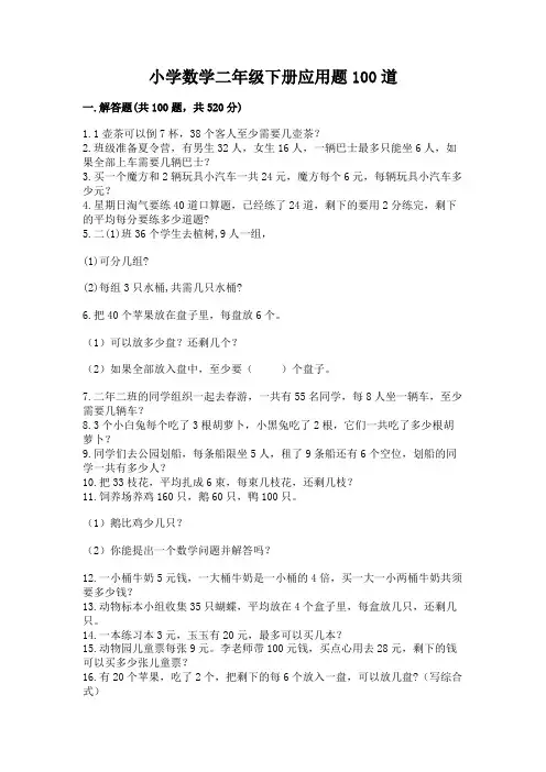 小学数学二年级下册应用题100道(全国通用)