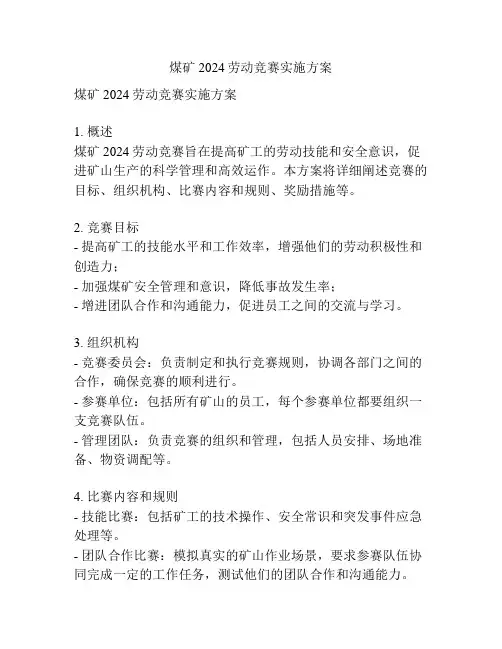 煤矿2024劳动竞赛实施方案