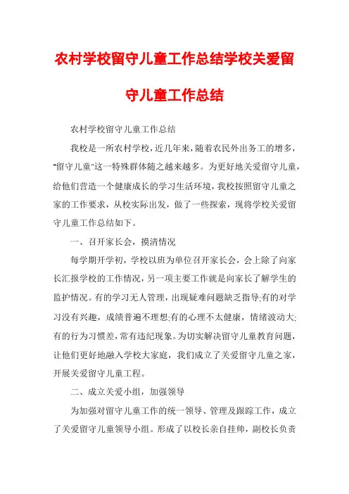 农村学校留守儿童工作总结学校关爱留守儿童工作总结