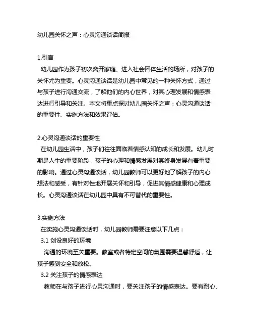 幼儿园关怀之声：心灵沟通谈话简报