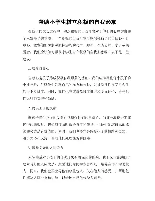 帮助小学生树立积极的自我形象