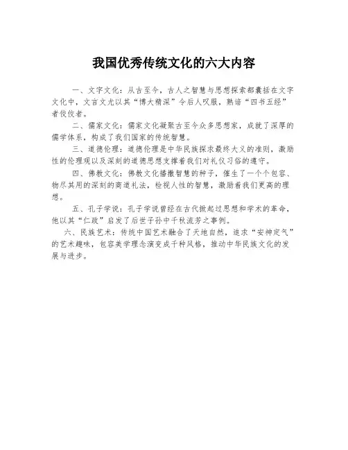 我国优秀传统文化的六大内容
