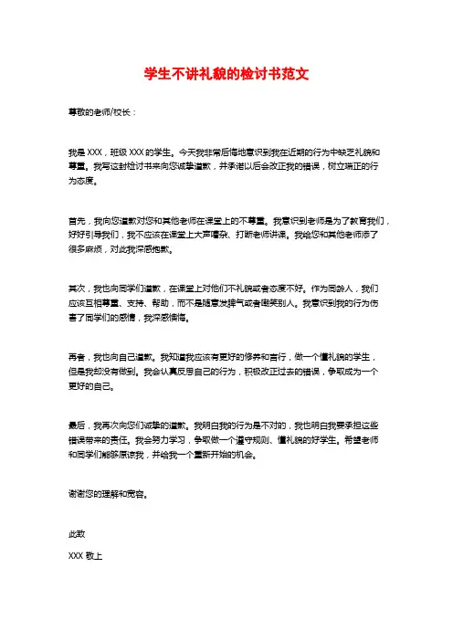 学生不讲礼貌的检讨书范文