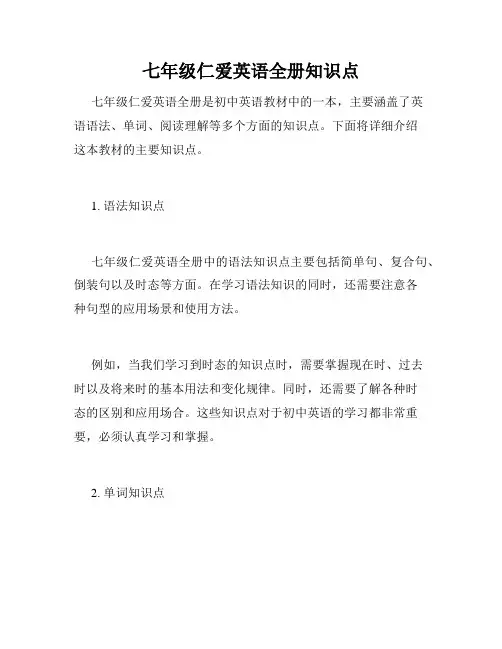七年级仁爱英语全册知识点