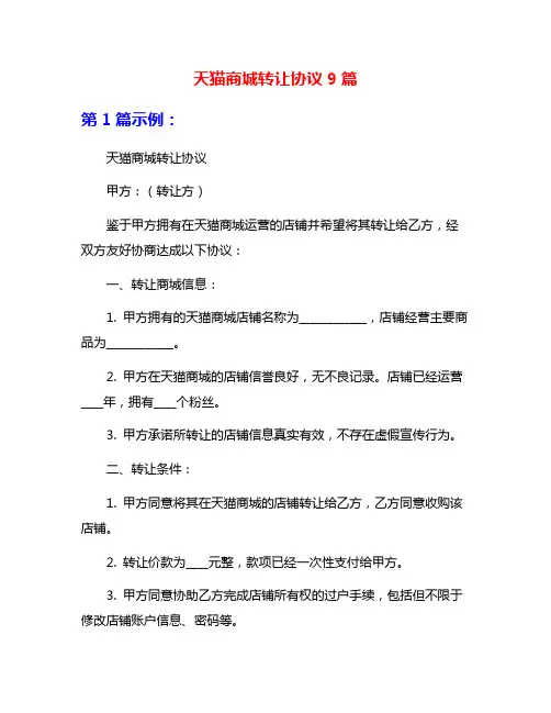 天猫商城转让协议9篇