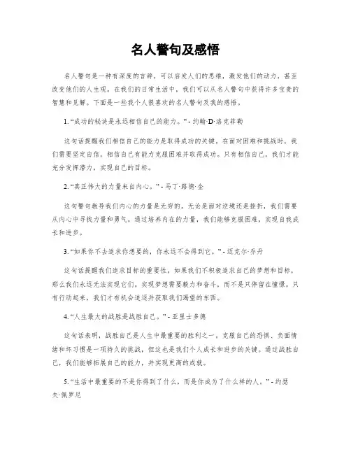 名人警句及感悟
