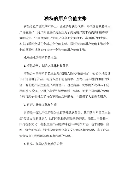独特的用户价值主张