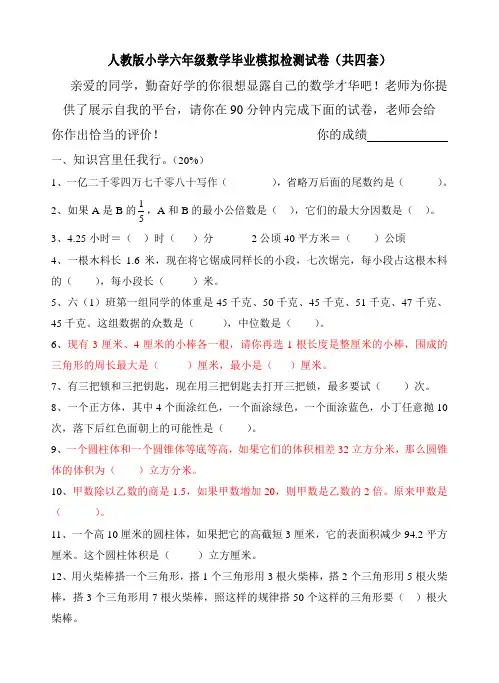 人教版小学六年级数学毕业模拟检测试卷(共四套)