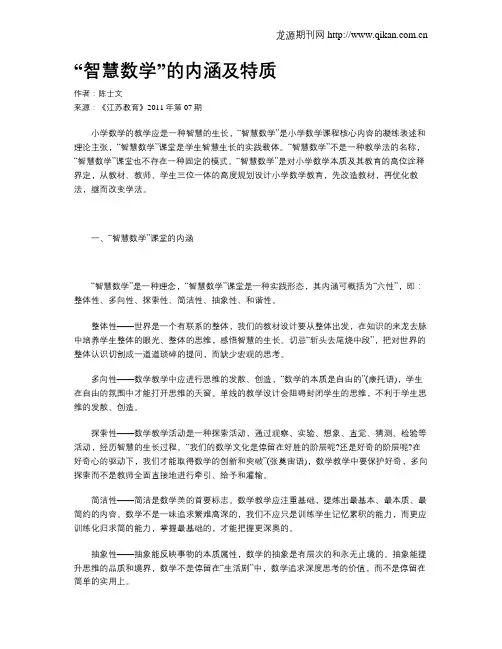 “智慧数学”的内涵及特质