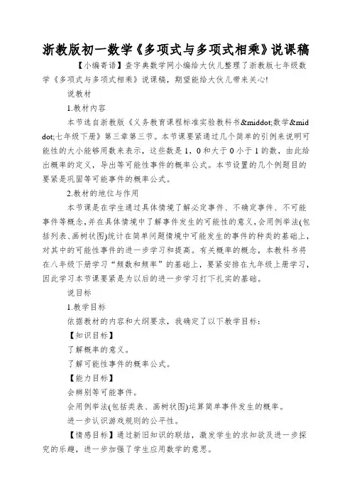 浙教版初一数学《多项式与多项式相乘》说课稿