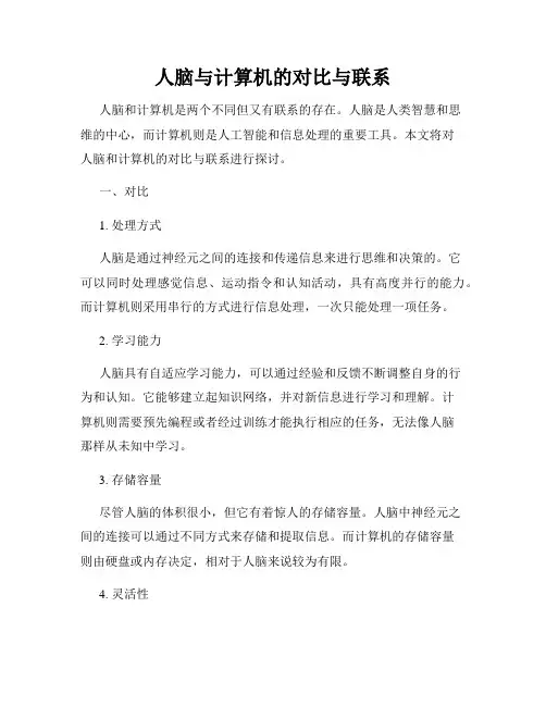 人脑与计算机的对比与联系