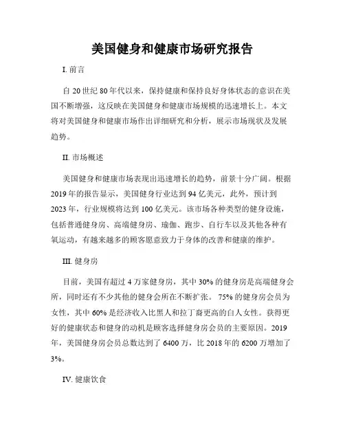 美国健身和健康市场研究报告