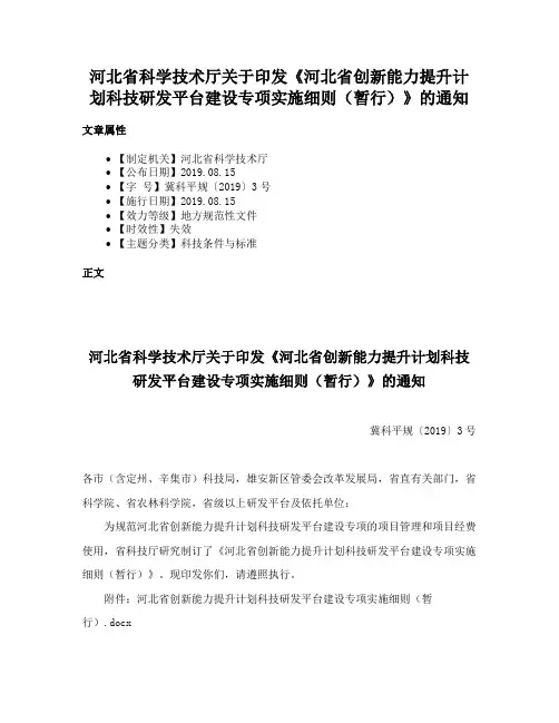 河北省科学技术厅关于印发《河北省创新能力提升计划科技研发平台建设专项实施细则（暂行）》的通知