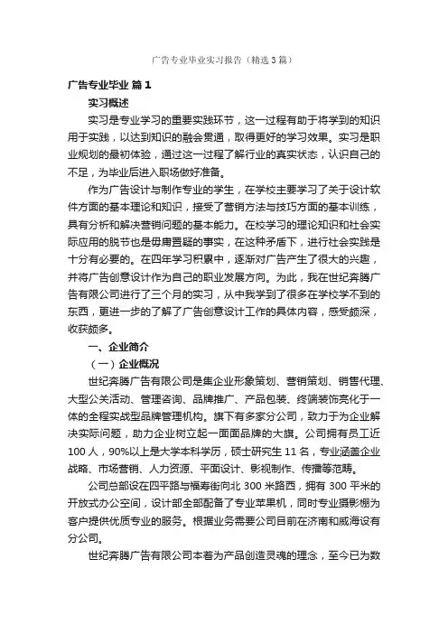 广告专业毕业实习报告（精选3篇）