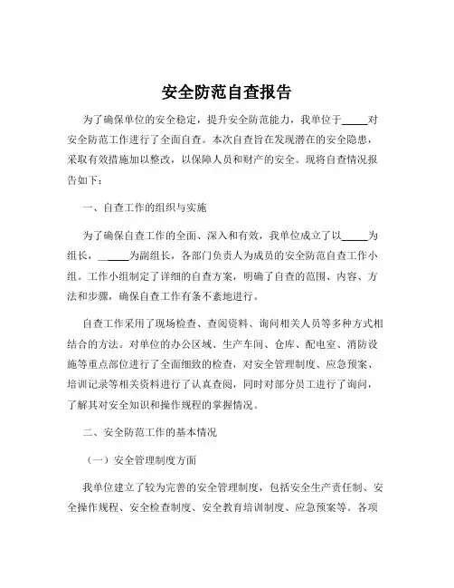 安全防范自查报告