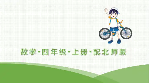 最新北师大版四年级上册数学培优第三单元 乘法 1 卫星运行时间(1)