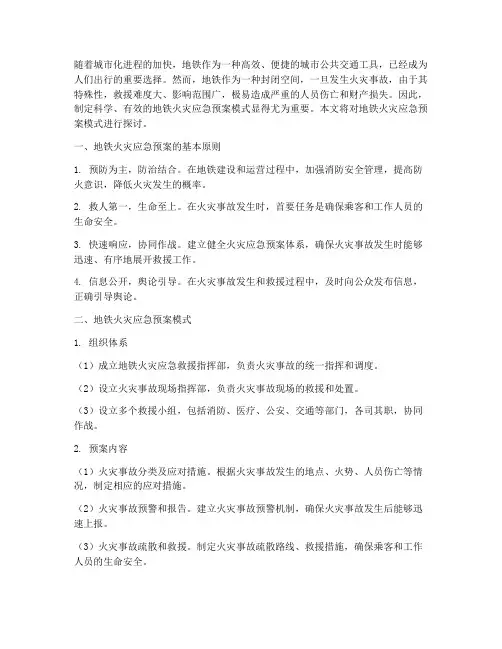 地铁火灾应急预案模式探讨