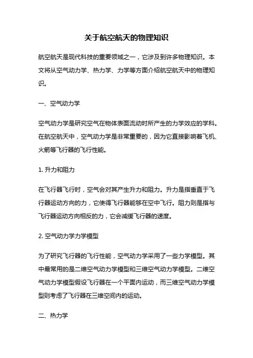 关于航空航天的物理知识