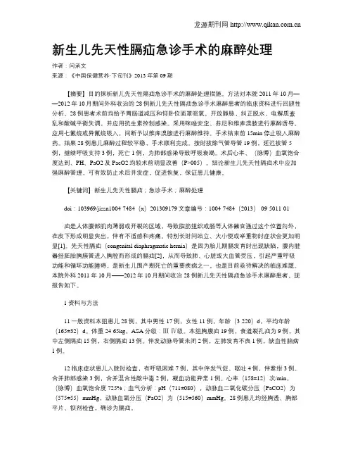新生儿先天性膈疝急诊手术的麻醉处理