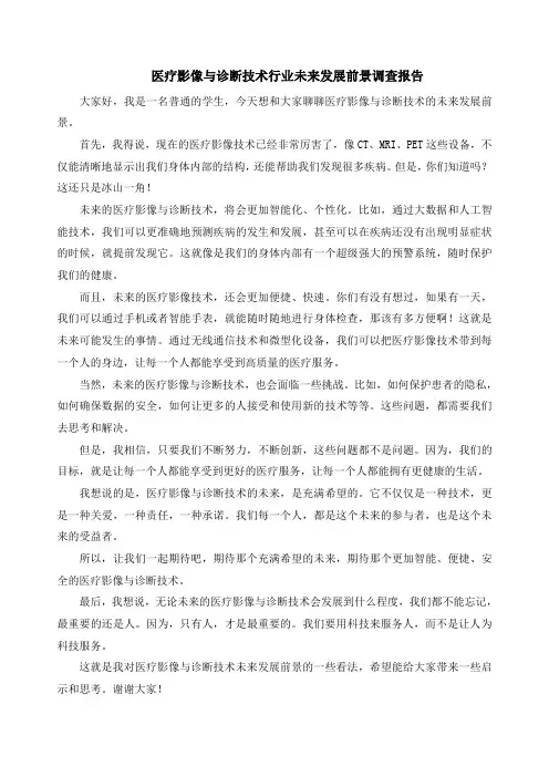 医疗影像与诊断技术行业未来发展前景调查报告