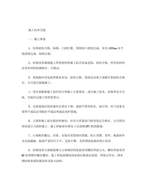 轻钢龙骨石膏板隔墙施工技术交底