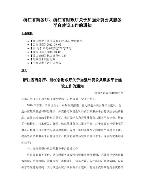 浙江省商务厅、浙江省财政厅关于加强外贸公共服务平台建设工作的通知
