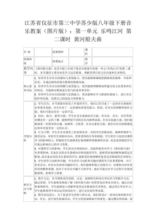 江苏省仪征市第三中学苏少版八年级下册音乐教案(图片版)：第一单元乐鸣江河第二课时黄河船夫曲