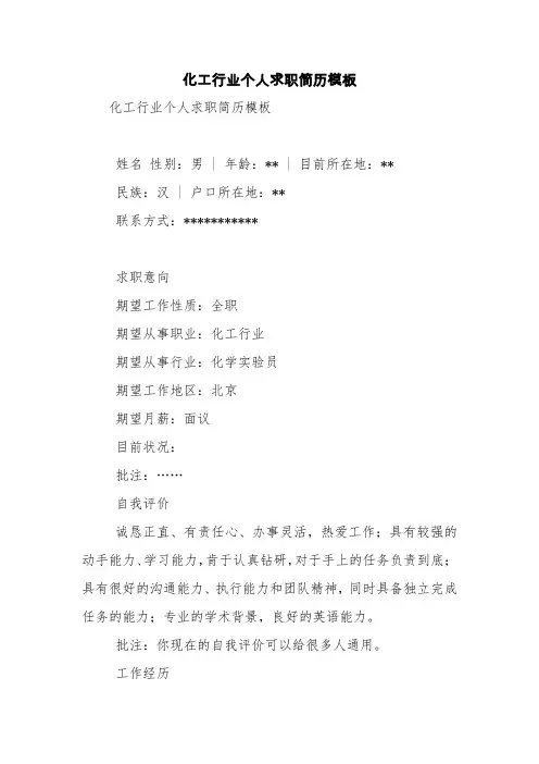 化工行业个人求职简历模板【精品范文】