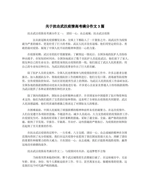 关于抗击武汉疫情高考满分作文3篇