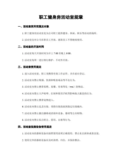 职工健身房活动室规章