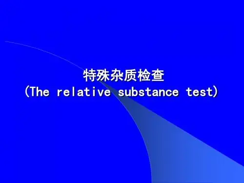 特殊杂质检查Therelativesubstancetest