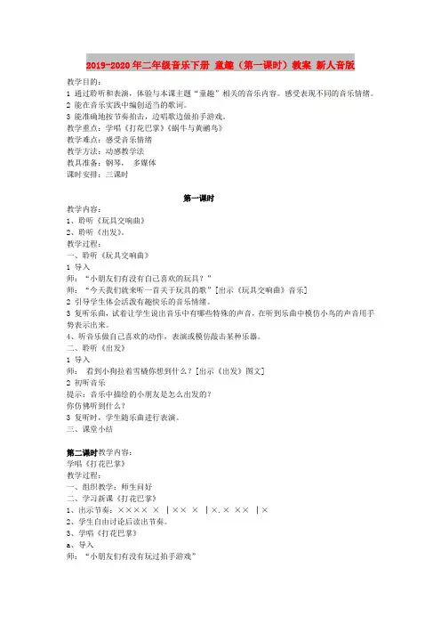 2019-2020年二年级音乐下册 童趣(第一课时)教案 新人音版