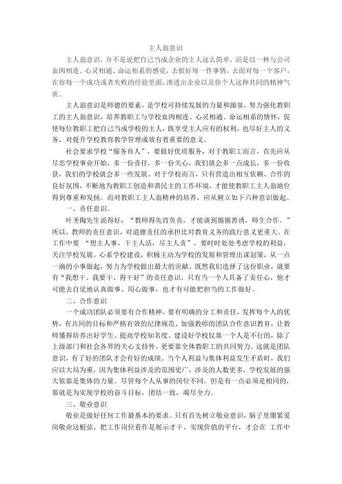 《树立主人翁意识》学习笔记