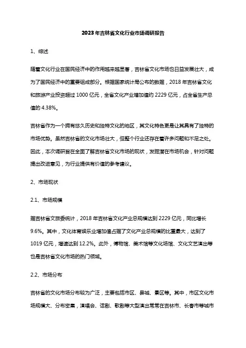 2023年吉林省文化行业市场调研报告