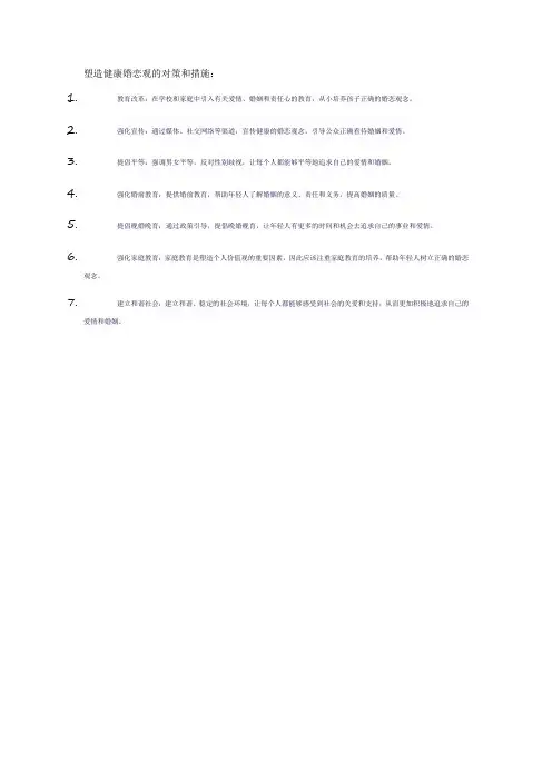 塑造健康婚恋观的对策和措施