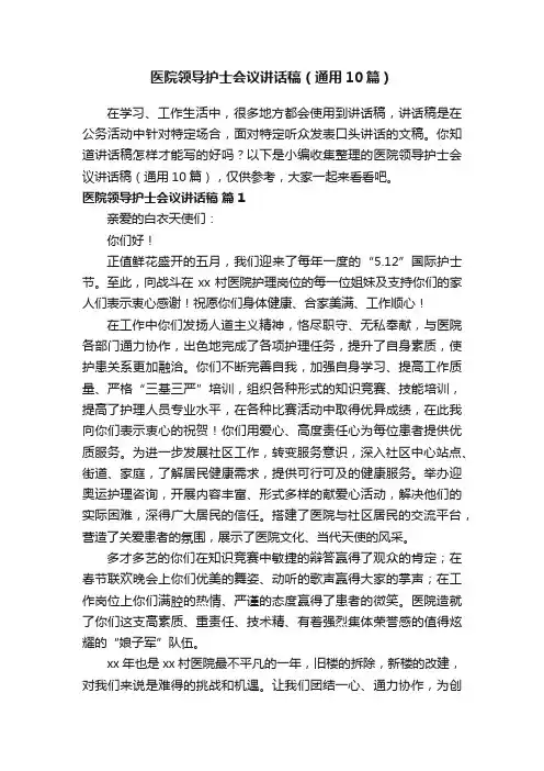 医院领导护士会议讲话稿（通用10篇）