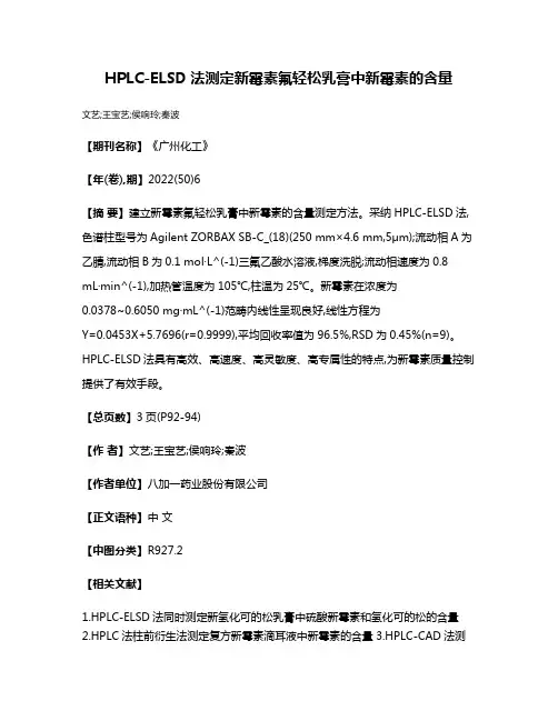 HPLC-ELSD法测定新霉素氟轻松乳膏中新霉素的含量
